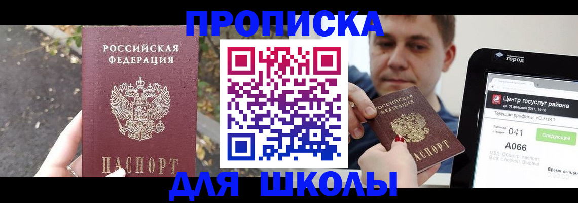 прописка для школы в Жуковском